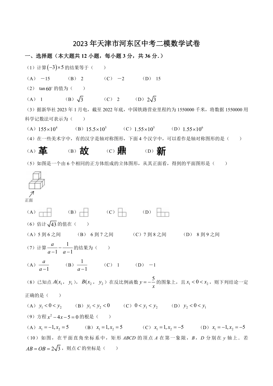 2023年天津市河东区中考二模数学试卷（含答案）_第1页