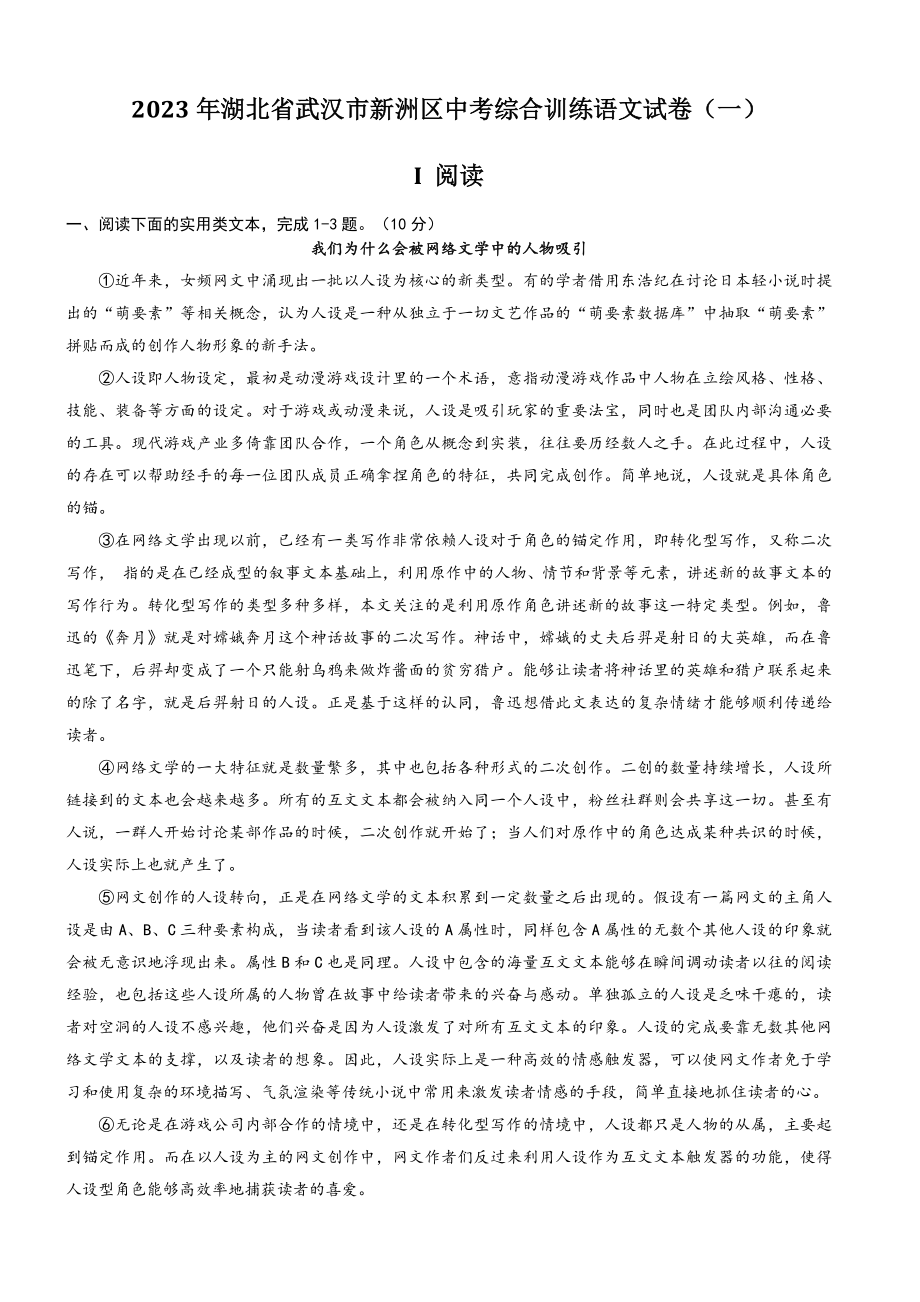 2023年湖北省武汉市新洲区中考综合训练语文试卷（一）含答案_第1页