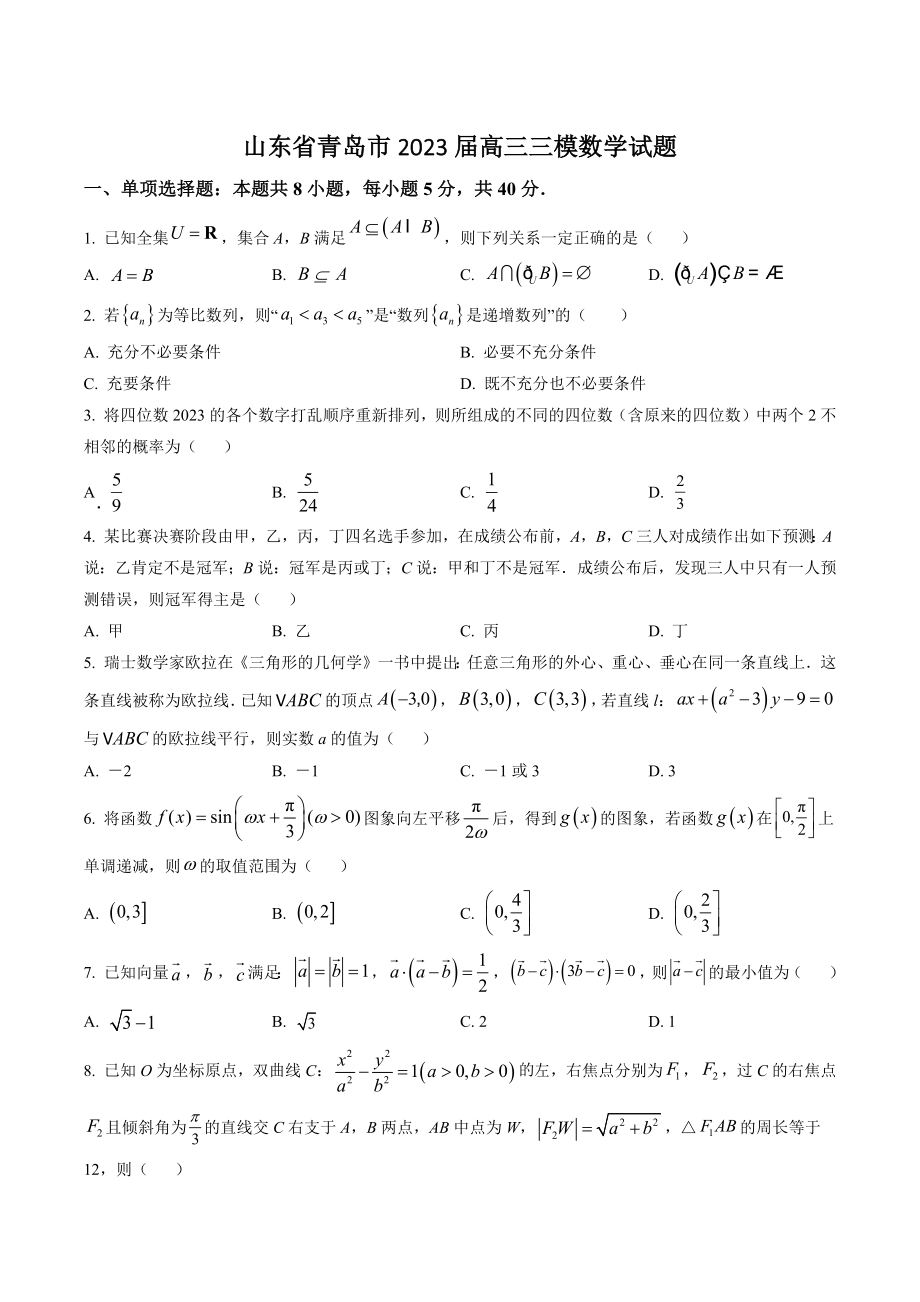山东省青岛市2023届高三三模数学试卷（含答案解析）_第1页