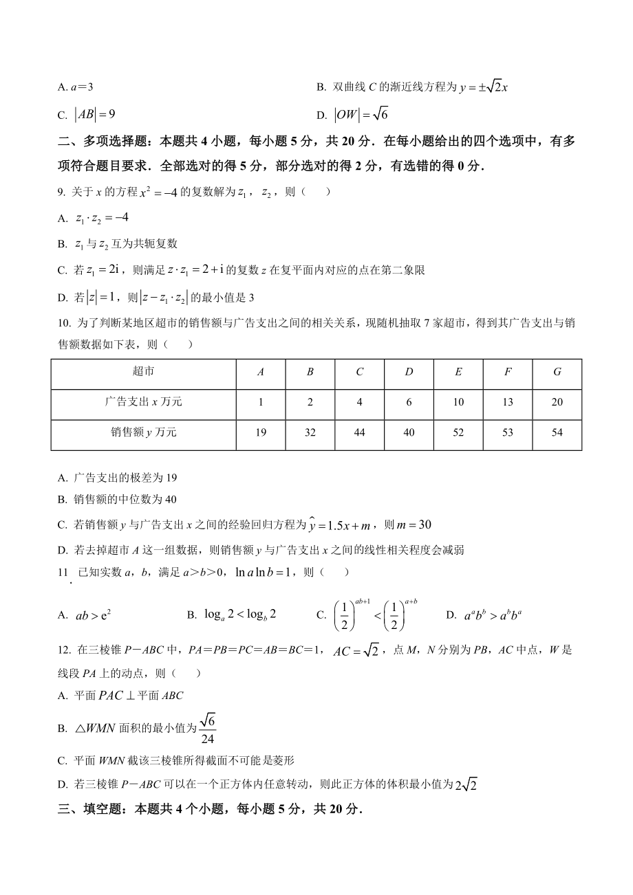 山东省青岛市2023届高三三模数学试卷（含答案解析）_第2页