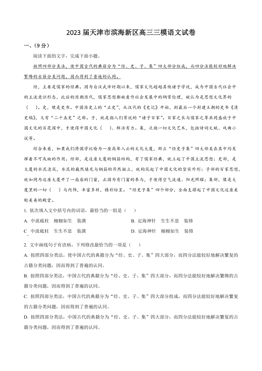 2023届天津市滨海新区高三三模语文试卷（含答案解析）_第1页