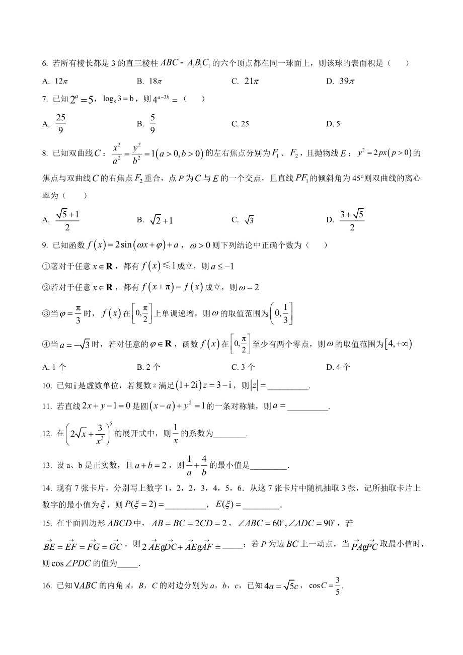 天津市河西区2023届高三三模数学试卷（含答案解析）_第2页