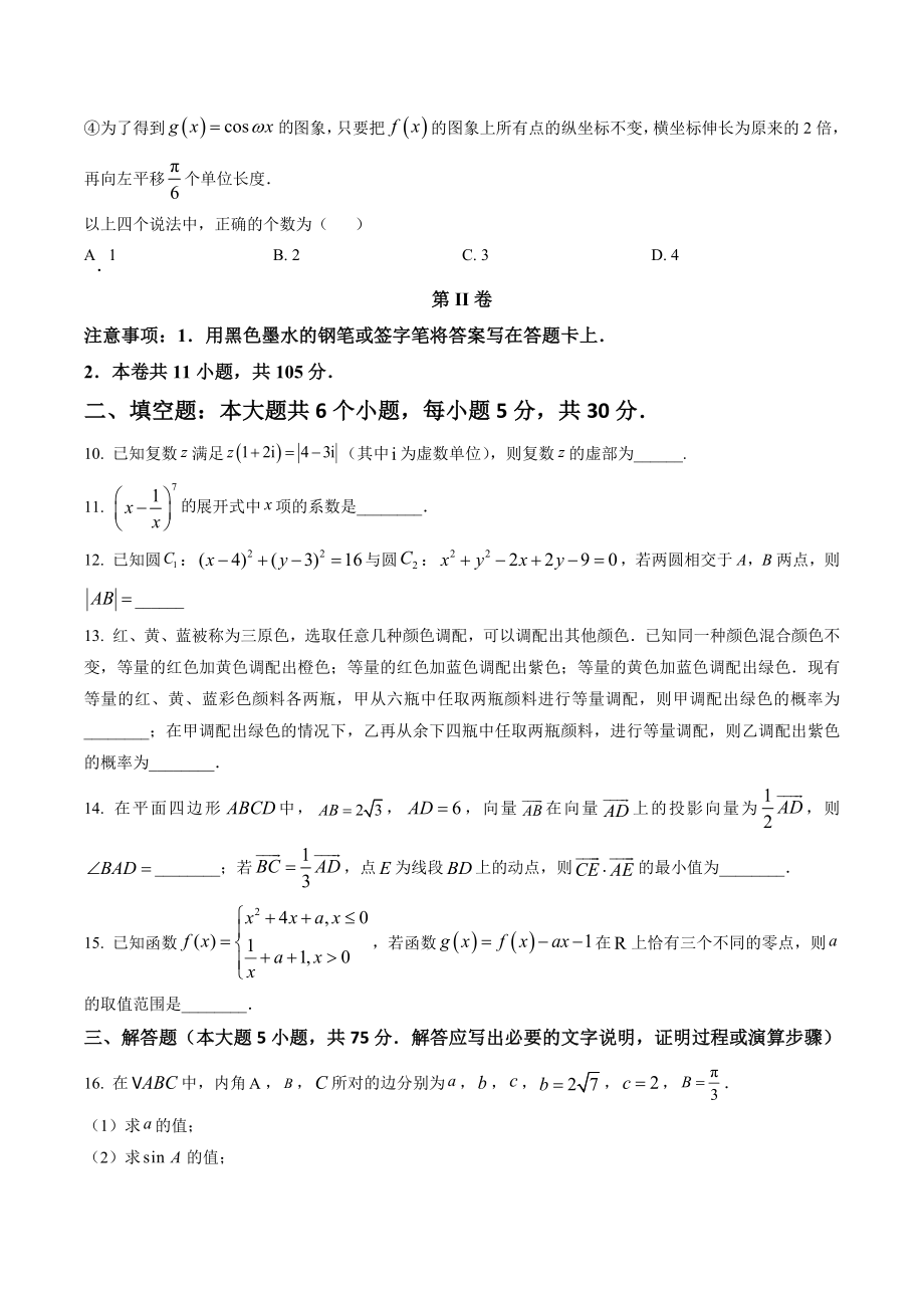 天津市滨海新区2023届高三三模数学试卷（含答案解析）_第3页