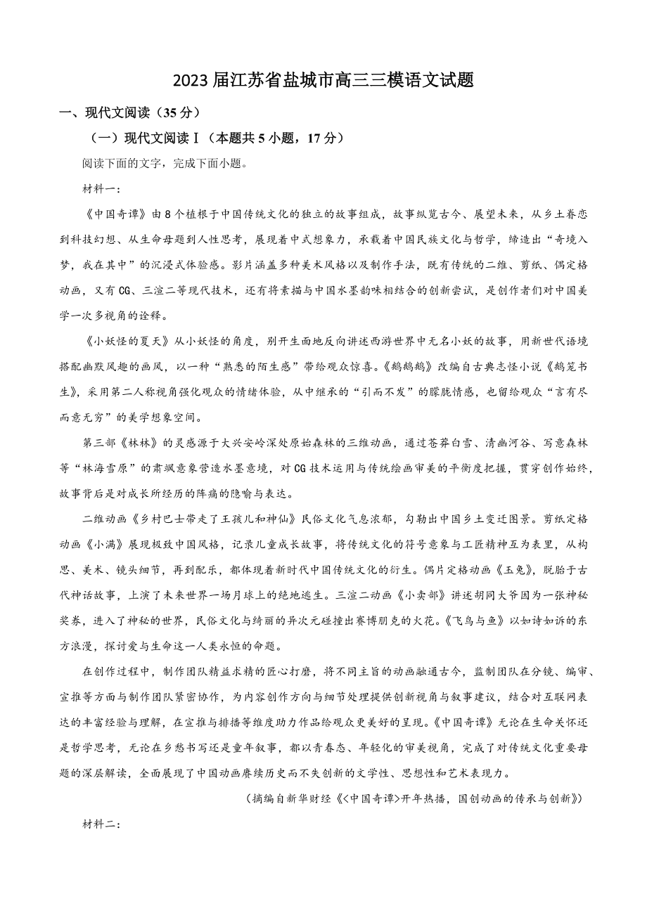 2023届江苏省盐城市高三三模语文试卷（含答案解析）_第1页