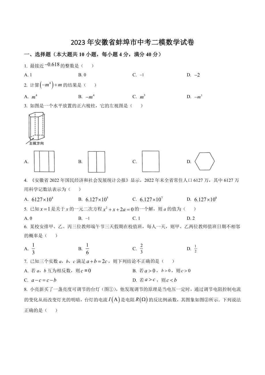 2023年安徽省蚌埠市中考二模数学试卷（含答案解析）_第1页