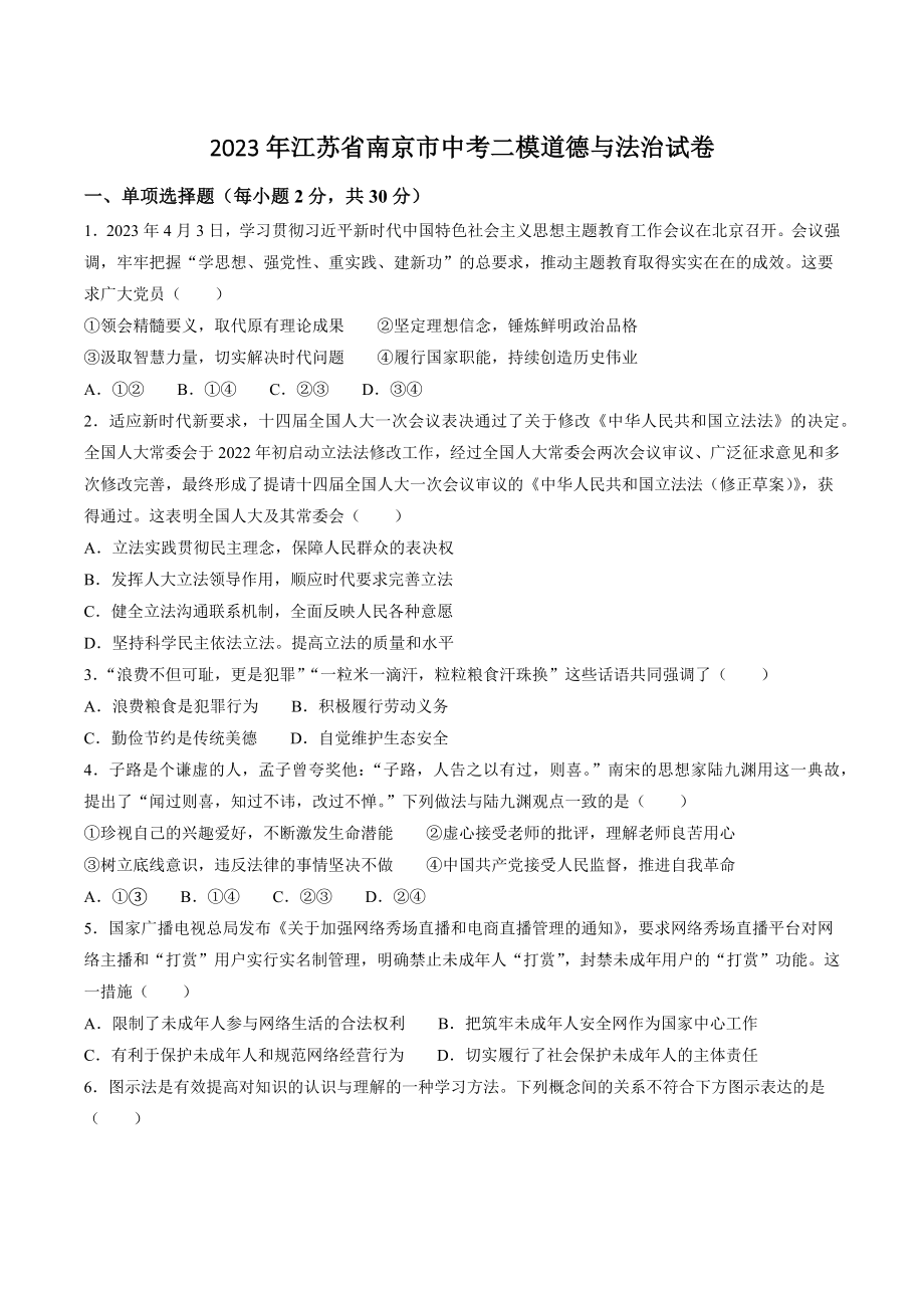 2023年江苏省南京市中考二模道德与法治试卷（含答案）_第1页