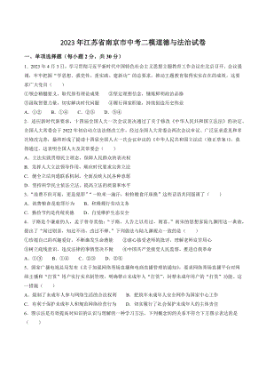 2023年江苏省南京市中考二模道德与法治试卷（含答案）