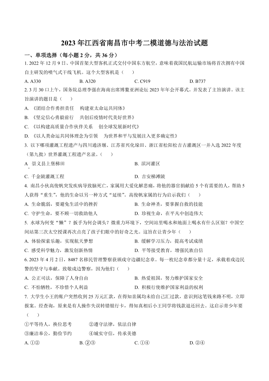 2023年江西省南昌市中考二模道德与法治试卷（含答案解析）_第1页