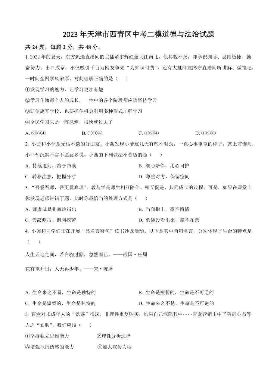 2023年天津市西青区中考二模道德与法治试卷（含答案解析）_第1页
