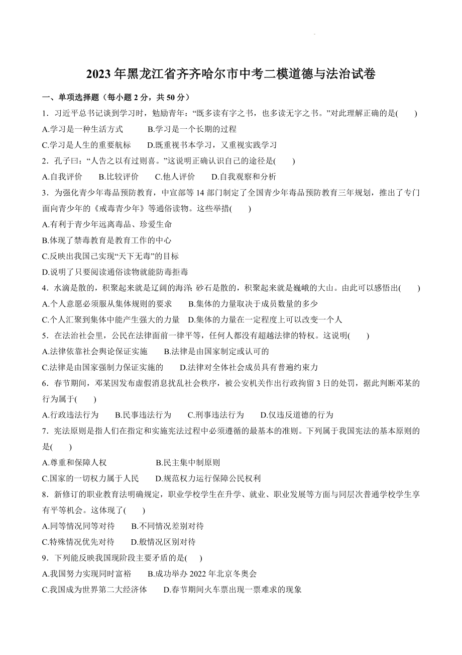 2023年黑龙江省齐齐哈尔市中考二模道德与法治试卷（含答案）_第1页