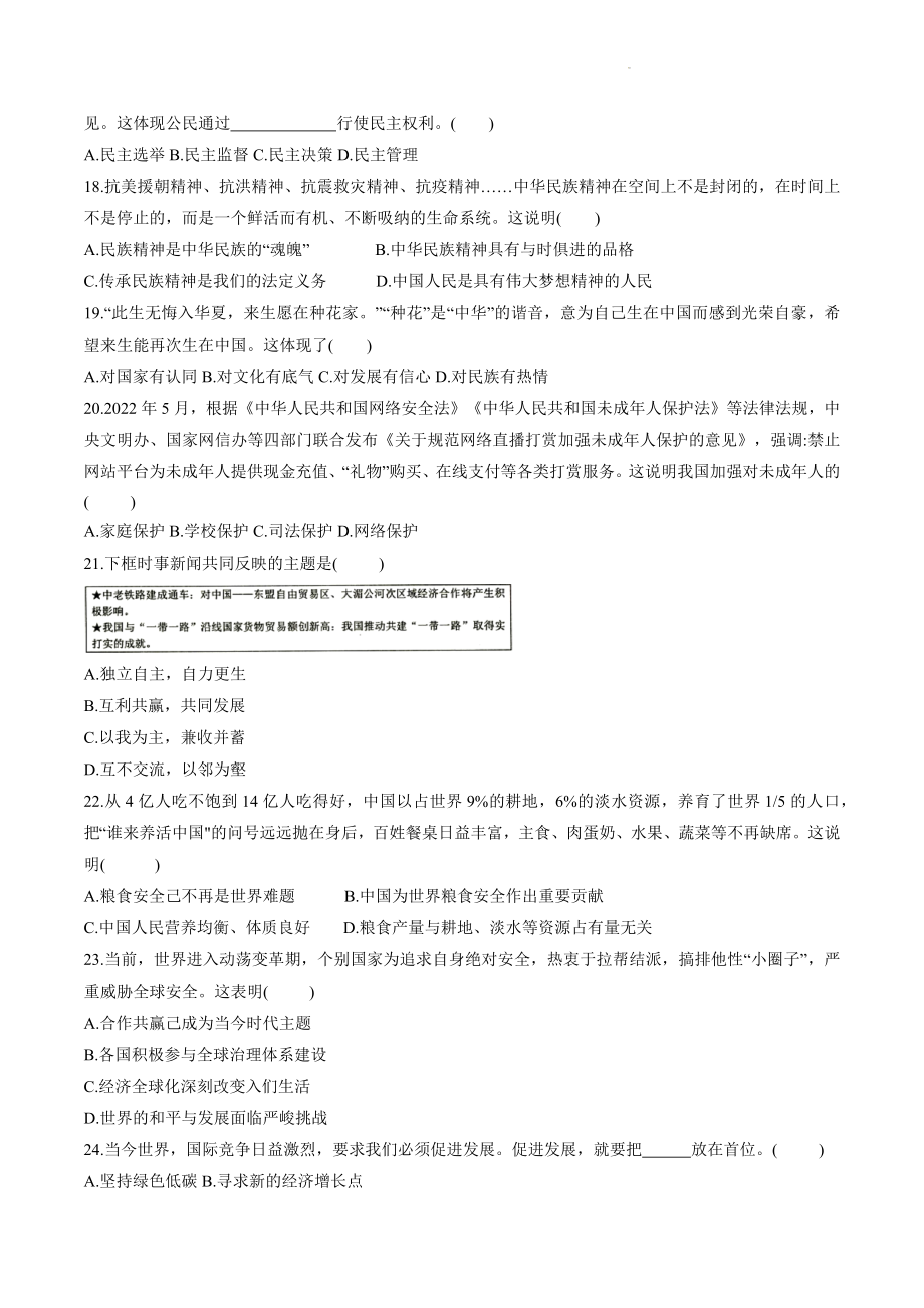 2023年黑龙江省齐齐哈尔市中考二模道德与法治试卷（含答案）_第3页