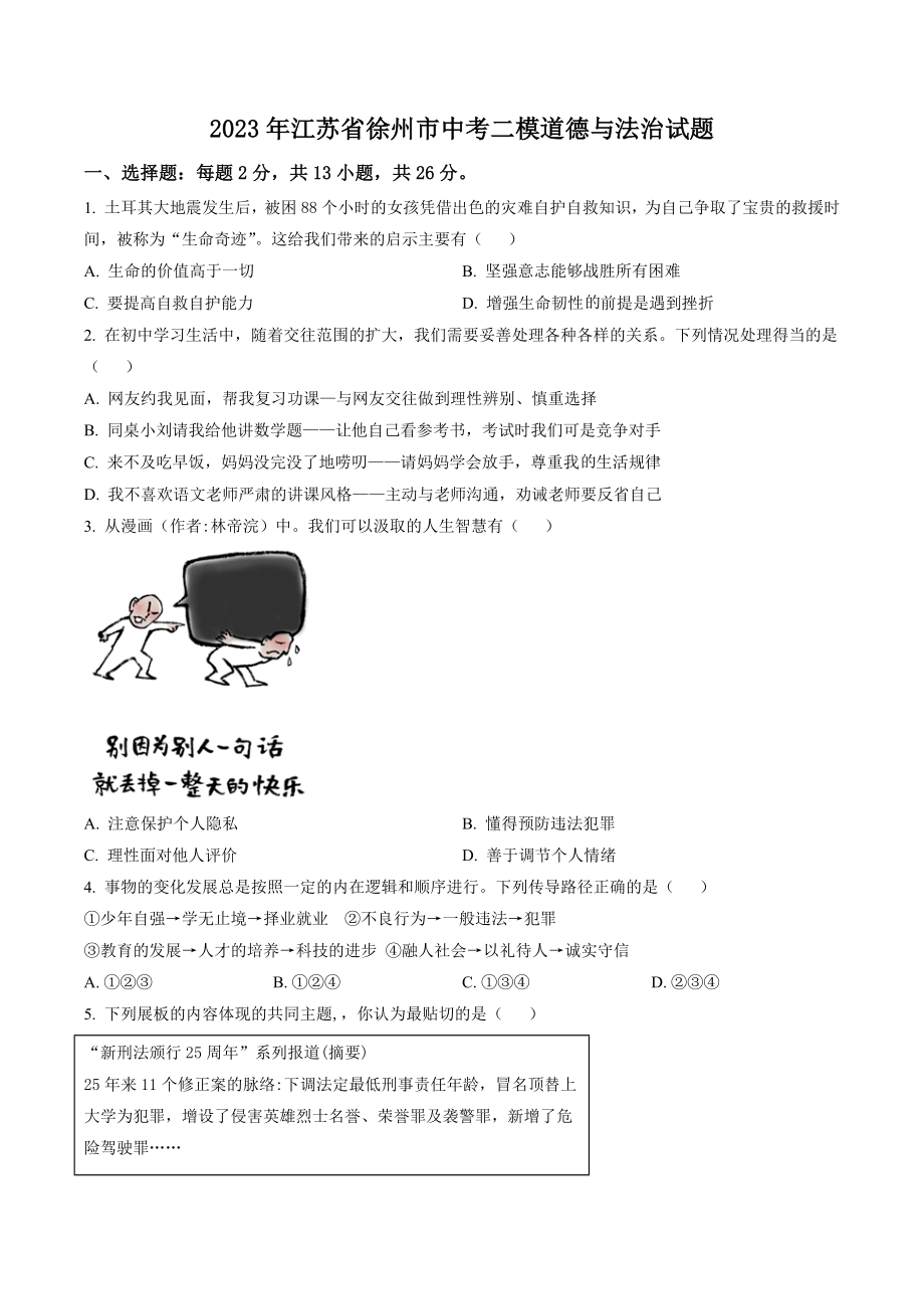 2023年江苏省徐州市中考二模道德与法治试卷（含答案解析）_第1页