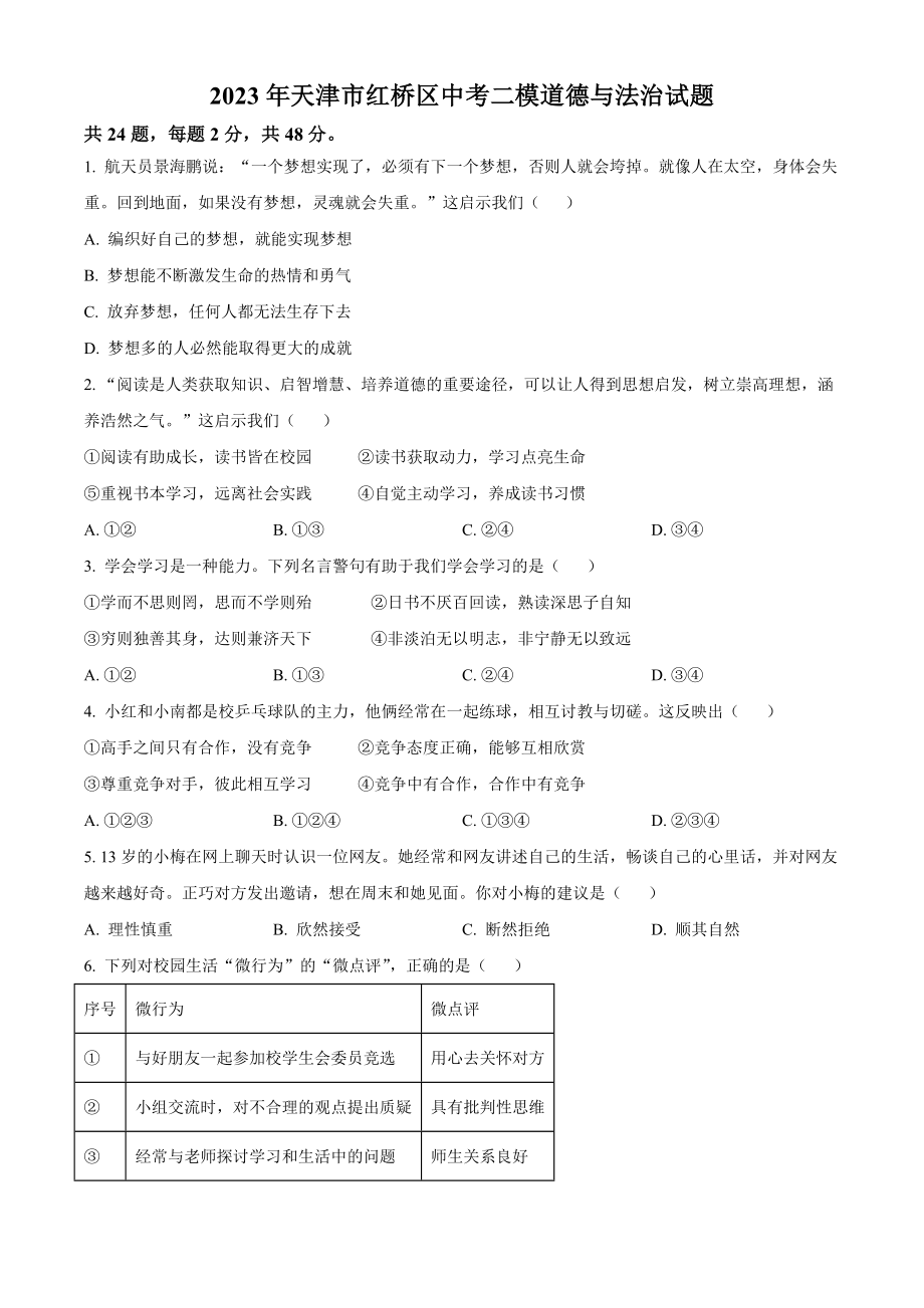 2023年天津市红桥区中考二模道德与法治试卷（含答案解析）_第1页
