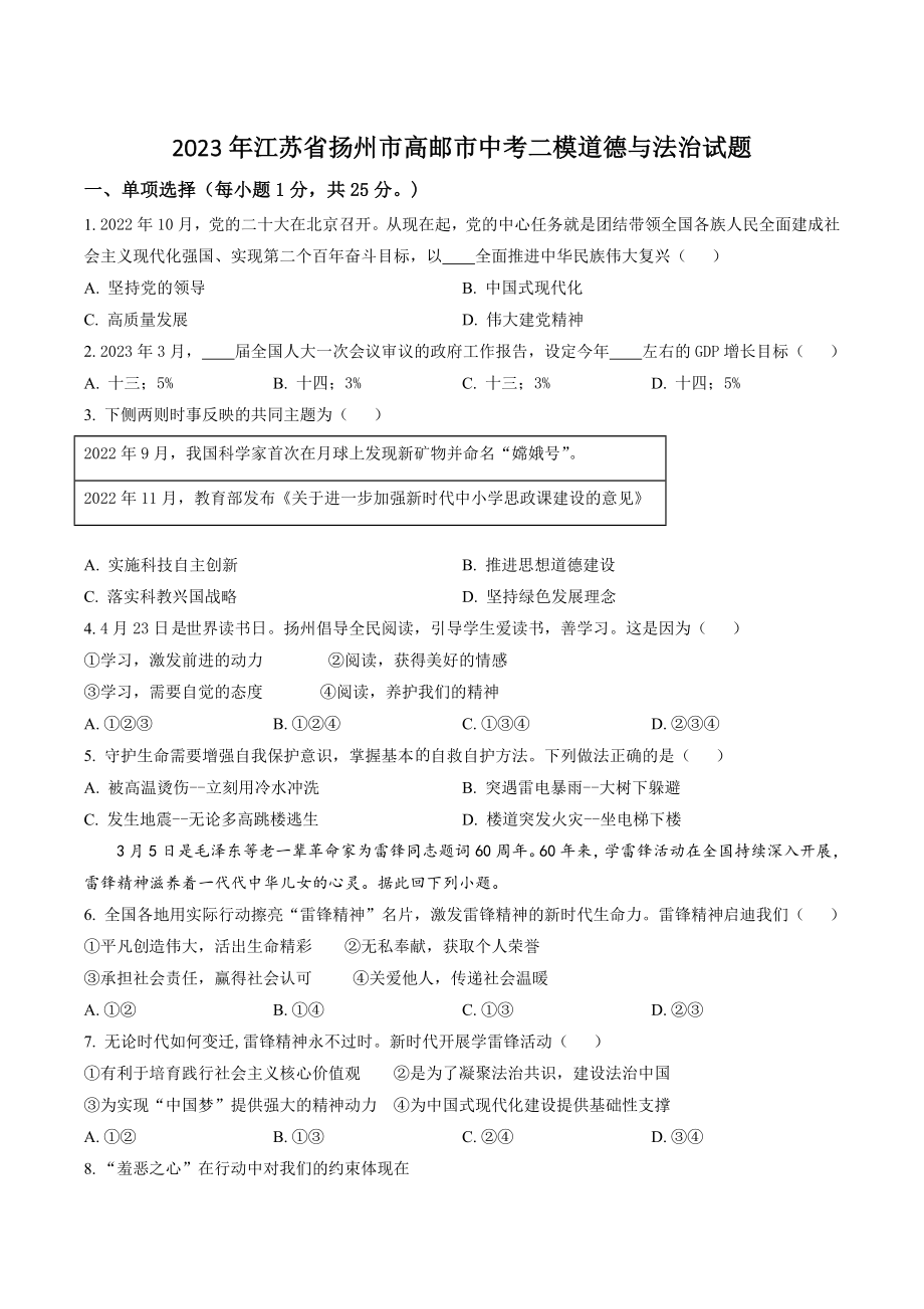 2023年江苏省扬州市高邮市中考二模道德与法治试卷（含答案解析）_第1页