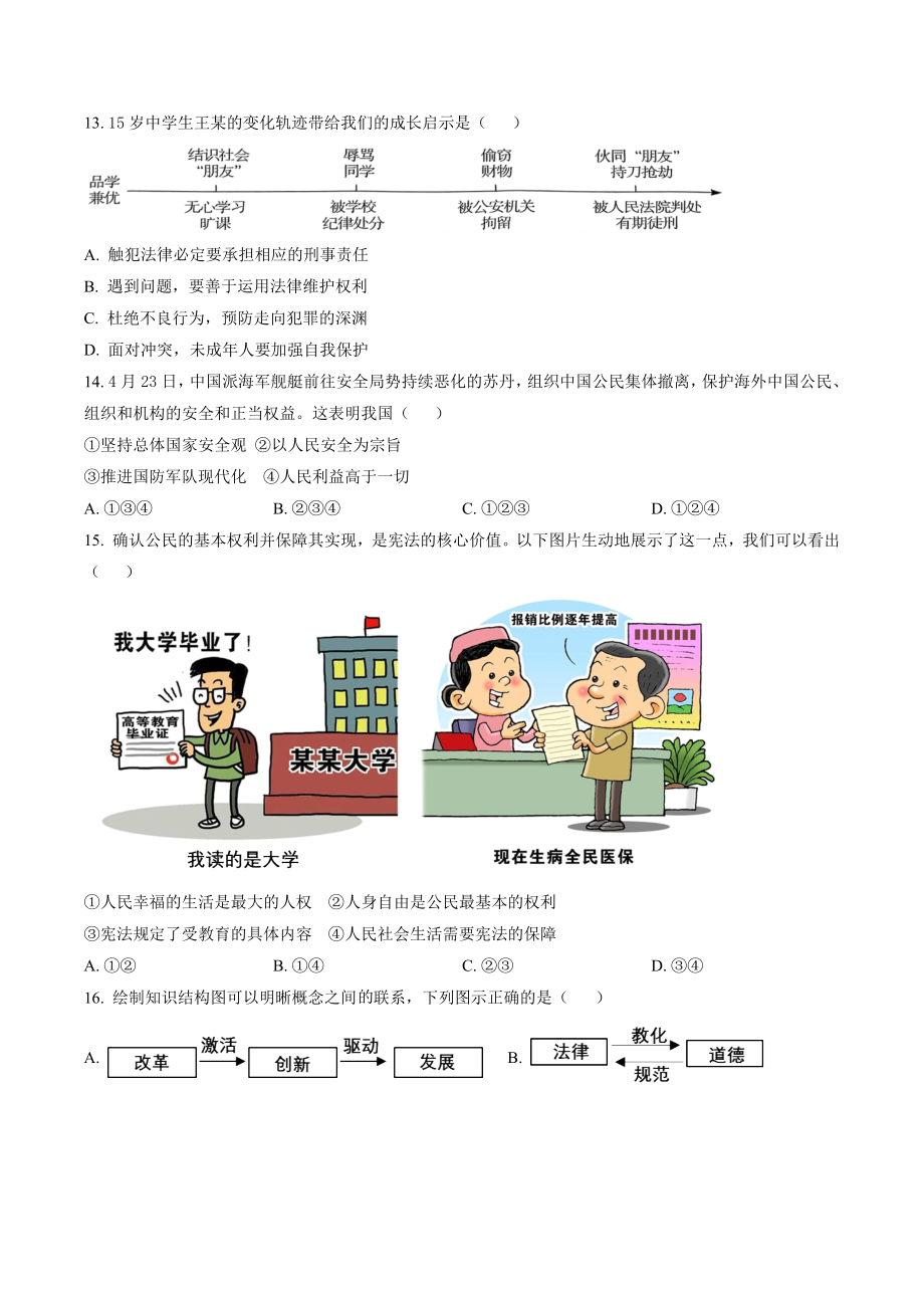 2023年江苏省扬州市高邮市中考二模道德与法治试卷（含答案解析）_第3页