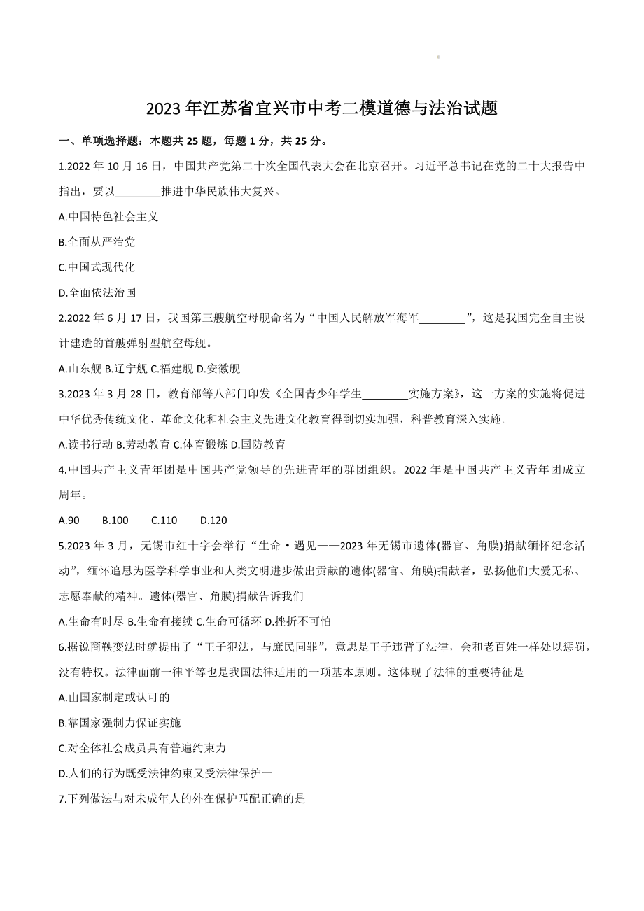 2023年江苏省宜兴市中考二模道德与法治试卷（含答案）_第1页