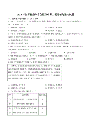 2023年江苏省扬州市仪征市中考二模道德与法治试卷（含答案解析）