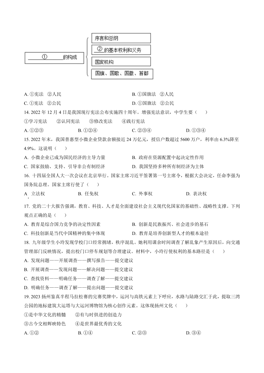 2023年江苏省扬州市仪征市中考二模道德与法治试卷（含答案解析）_第3页
