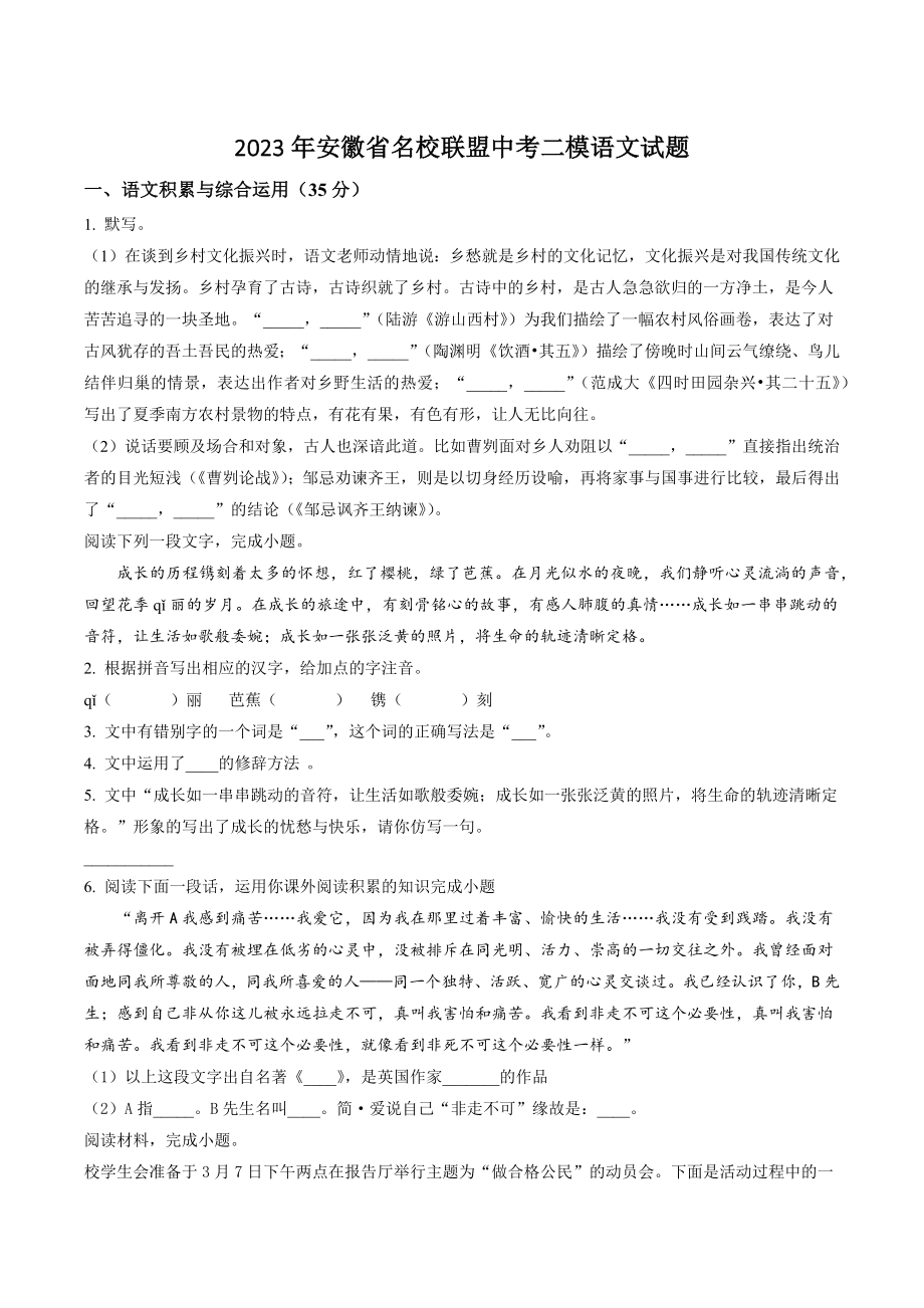 2023年安徽省名校联盟中考二模语文试卷（含答案解析）_第1页