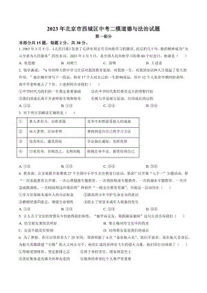 2023年北京市西城区中考二模道德与法治试卷（含答案解析）