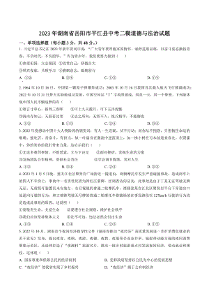 2023年湖南省岳阳市平江县中考二模道德与法治试卷（含答案解析）