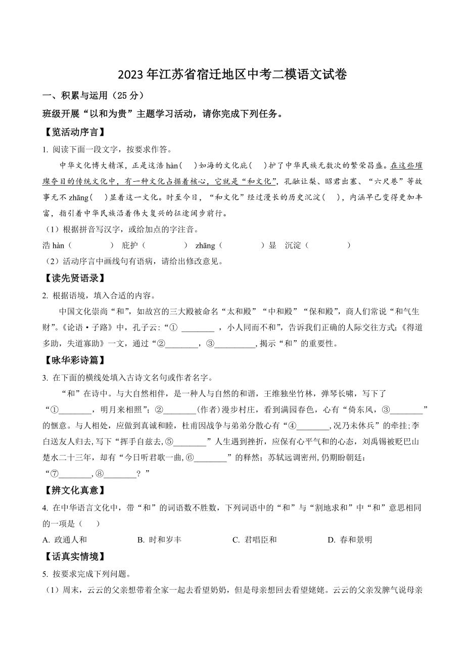 2023年江苏省宿迁地区中考二模语文试卷（含答案解析）_第1页