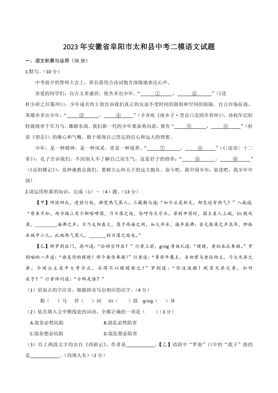 2023年安徽省阜阳市太和县中考二模语文试卷（含答案）_第1页