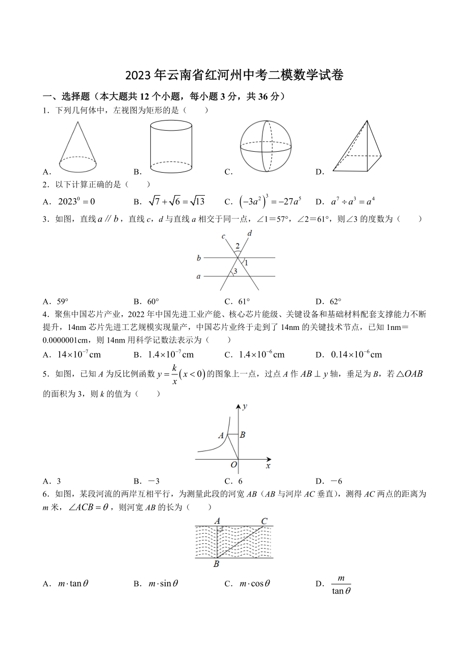 2023年云南省红河州中考二模数学试卷（含答案）_第1页