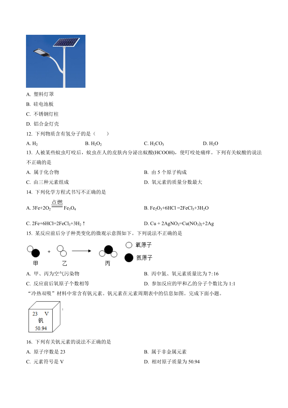 2023年北京市朝阳区中考一模化学试卷（含答案解析）_第2页