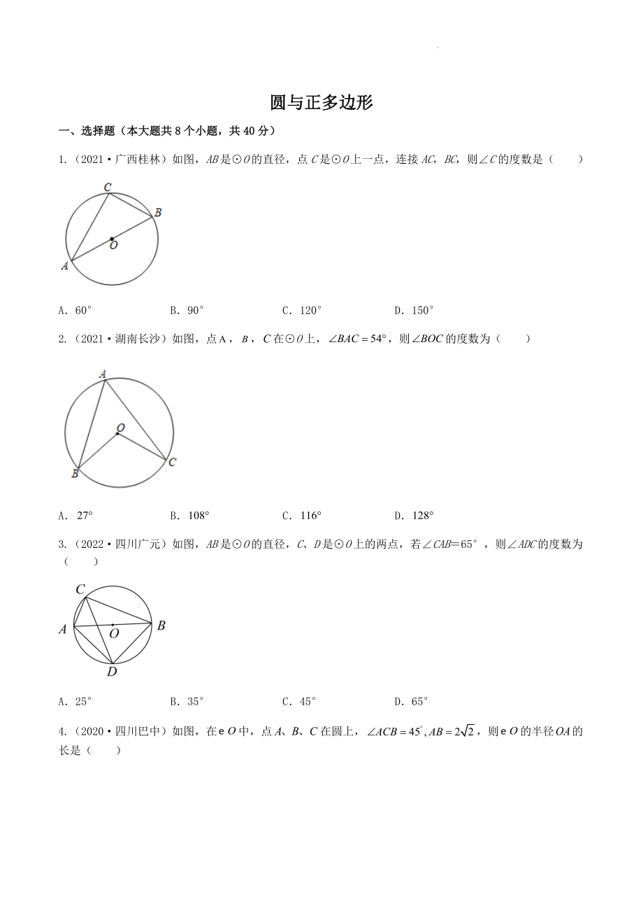 2023年中考数学冲刺专题复习练习：圆与正多边形（含答案）_第1页