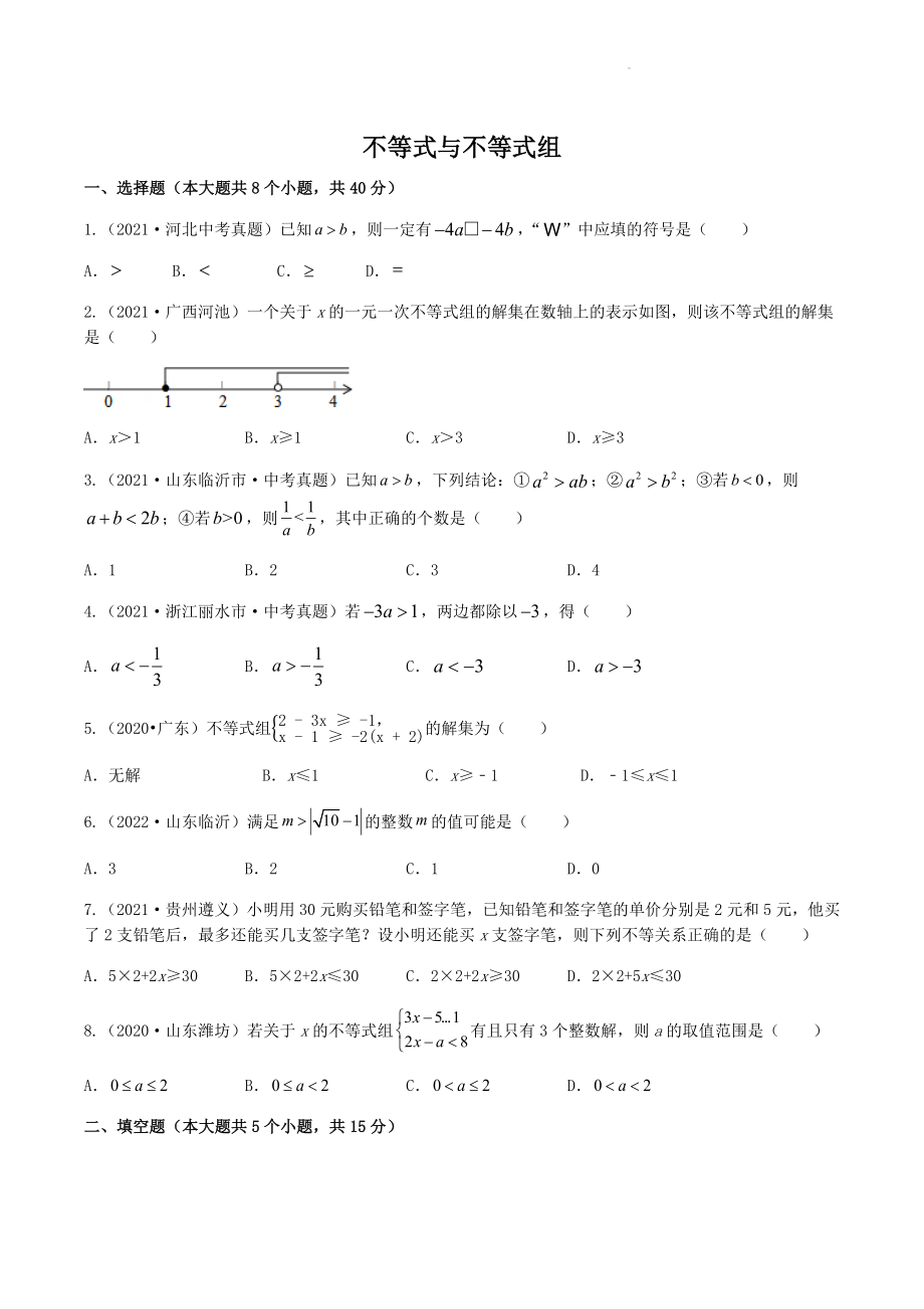 2023年中考数学冲刺专题复习练习：不等式与不等式组（含答案）_第1页