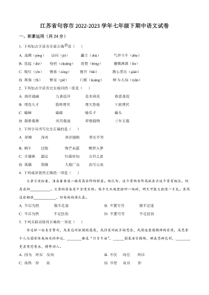 江苏省句容市2022-2023学年七年级下期中语文试卷（含答案解析）