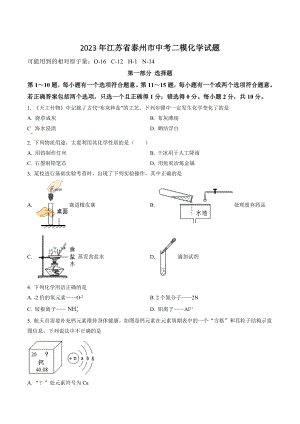 2023年江苏省泰州市中考二模化学试卷（含答案解析）