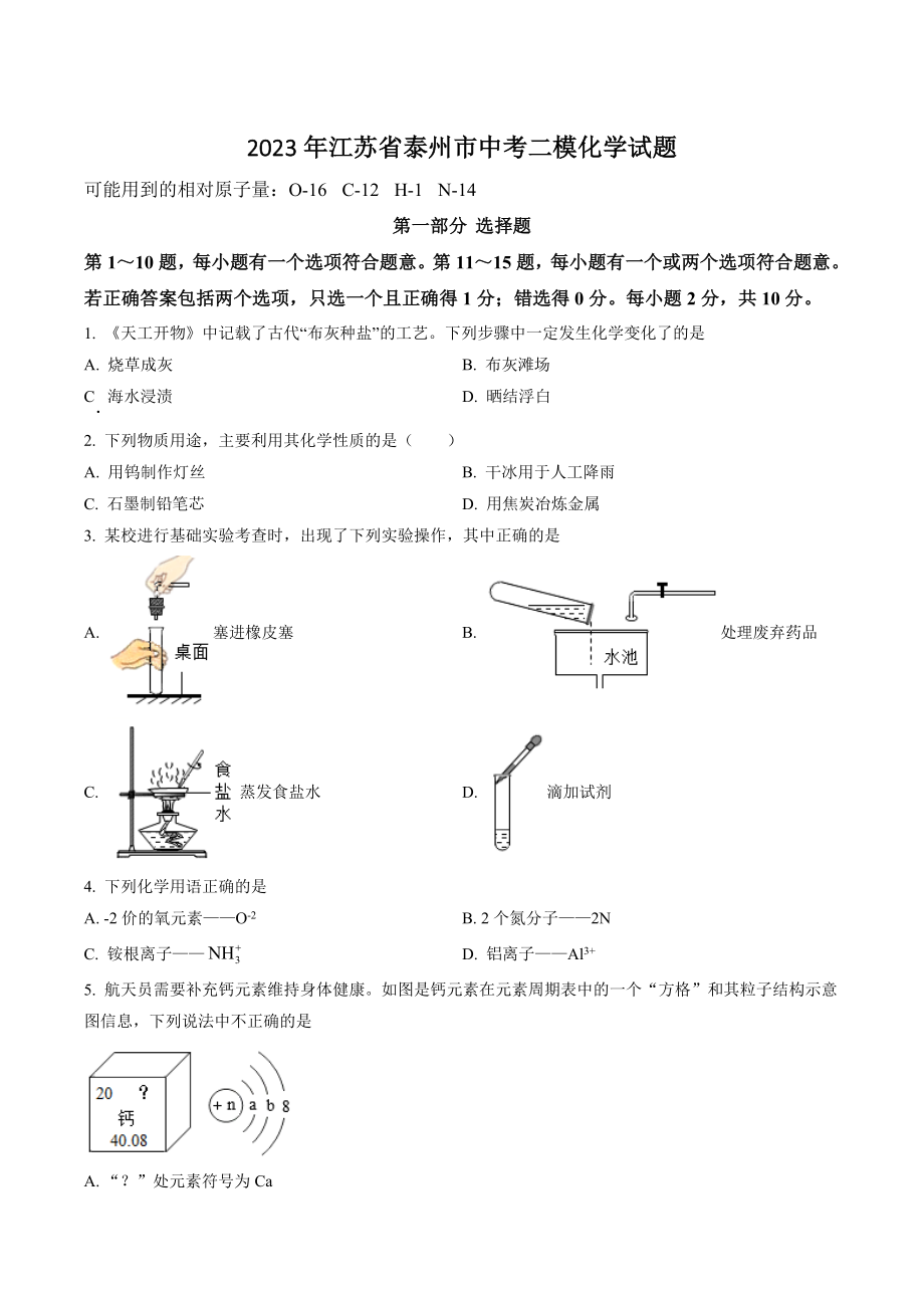2023年江苏省泰州市中考二模化学试卷（含答案解析）_第1页