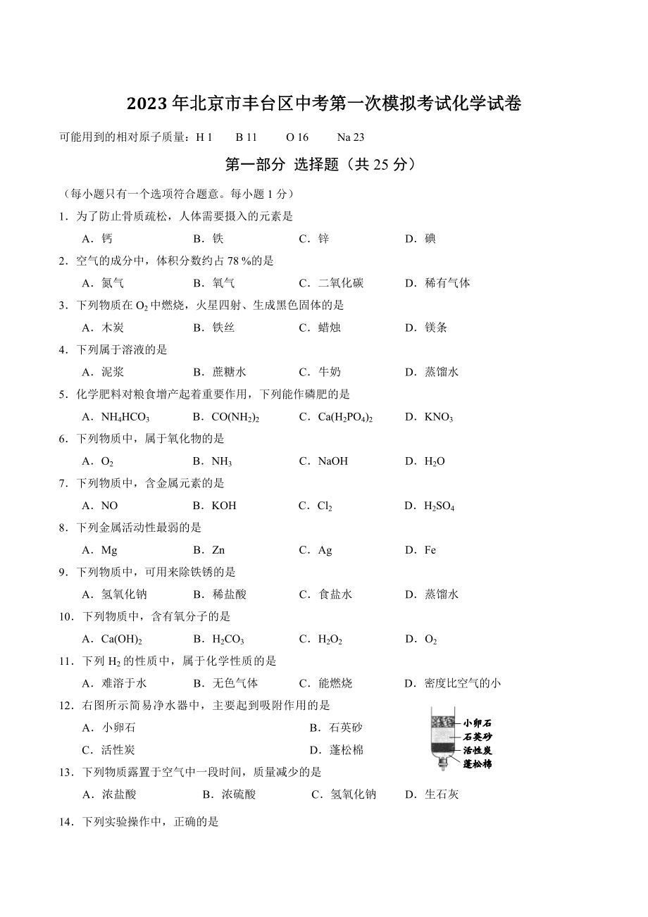 2023年北京市丰台区中考第一次模拟考试化学试卷（含答案）_第1页