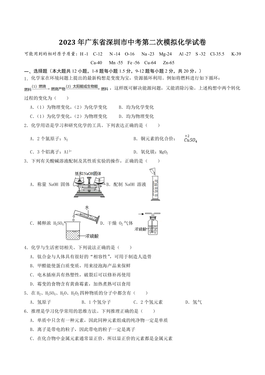 2023年广东省深圳市中考第二次模拟化学试卷（含答案）_第1页