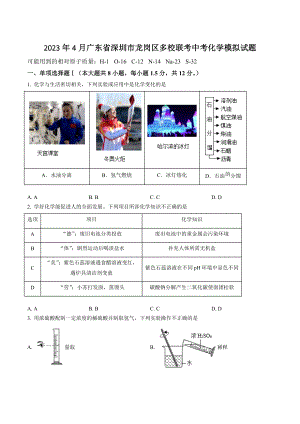2023年4月广东省深圳市龙岗区多校联考中考化学模拟试卷（含答案解析）