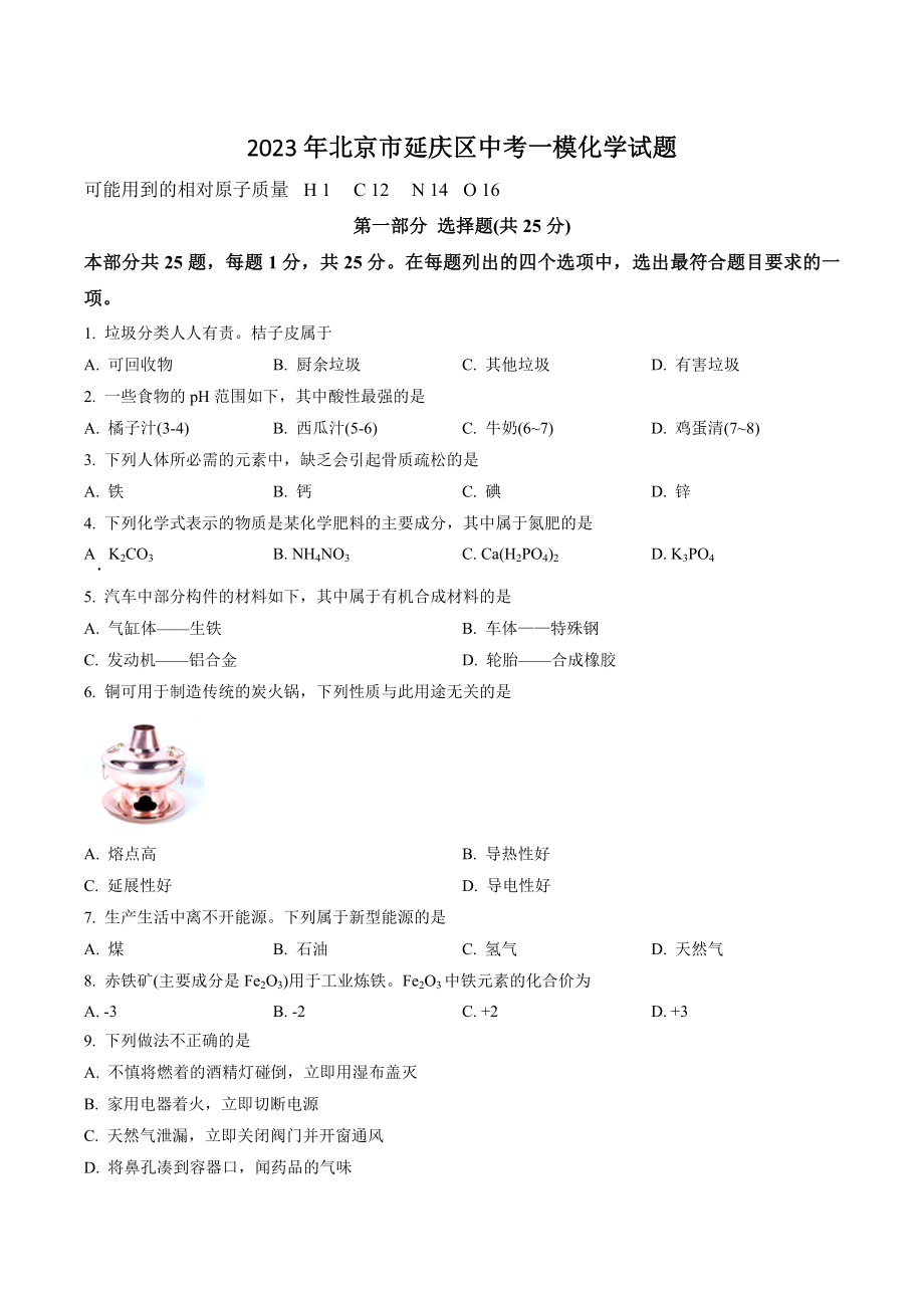 2023年北京市延庆区中考一模化学试卷（含答案解析）_第1页