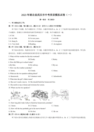 2023年湖北省武汉市中考英语模拟试卷（一）含答案