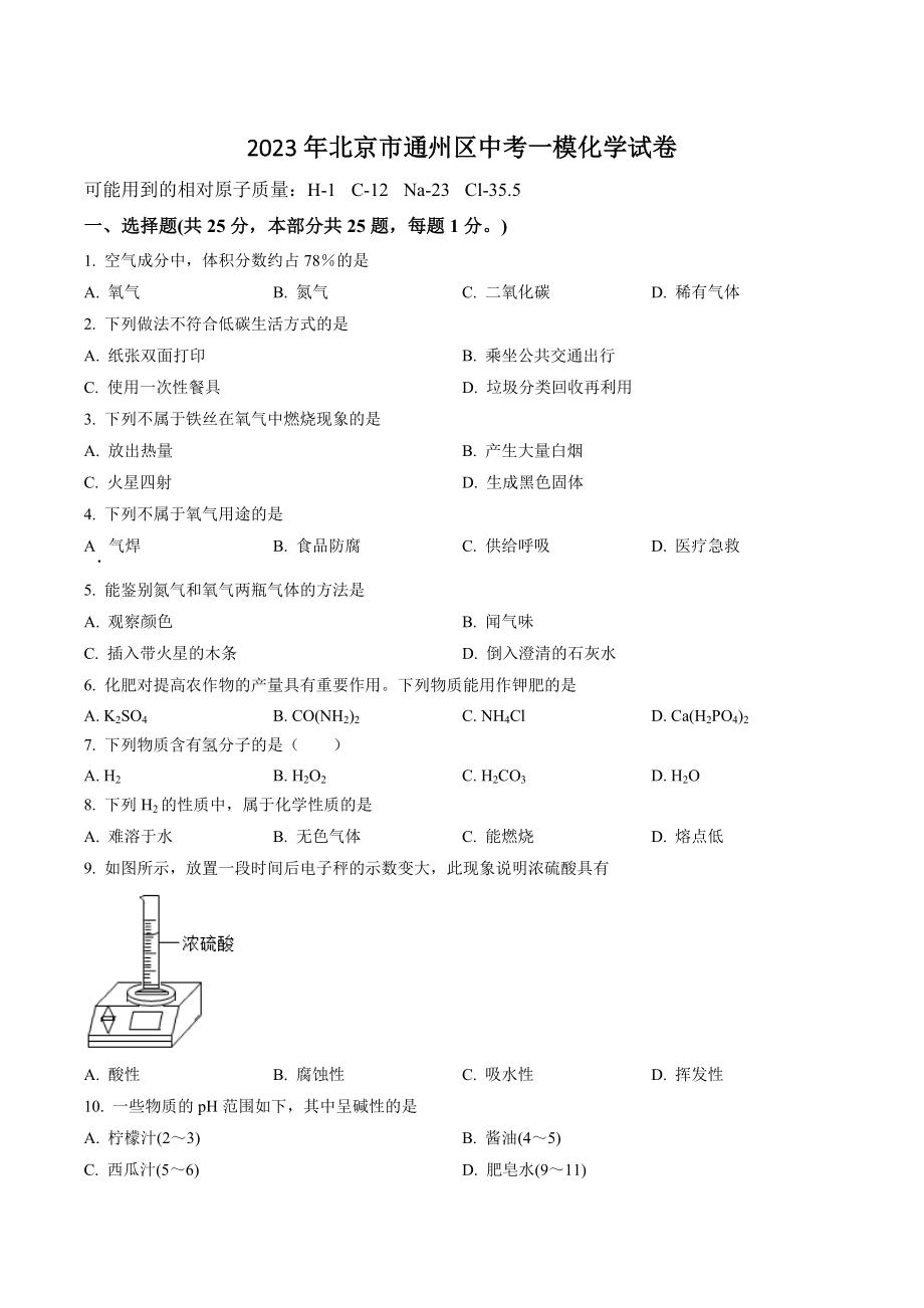2023年北京市通州区中考一模化学试卷（含答案解析）_第1页