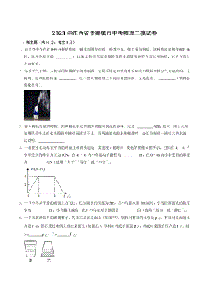 2023年江西省景德镇市中考物理二模试卷（含答案解析）