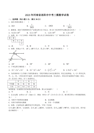 2023年河南省洛阳市中考三模数学试卷（含答案）