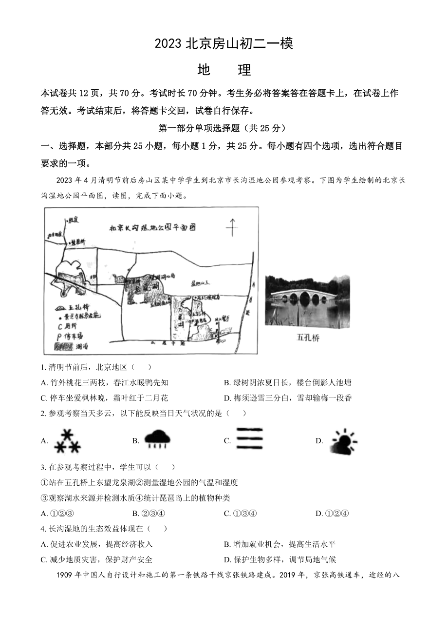 2023年北京市房山区初二一模地理试卷（含答案）_第1页