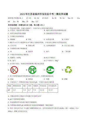 2023年江苏省扬州市宝应县中考二模化学试卷（含答案解析）