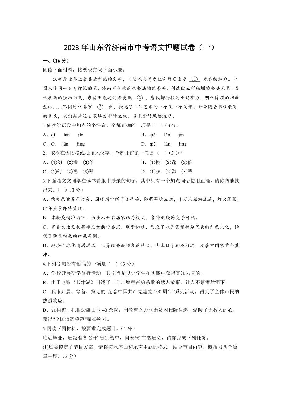 2023年山东省济南市中考语文押题卷（一）含答案_第1页