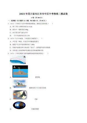 2023年四川省内江市市中区中考物理二模试卷（含答案解析）