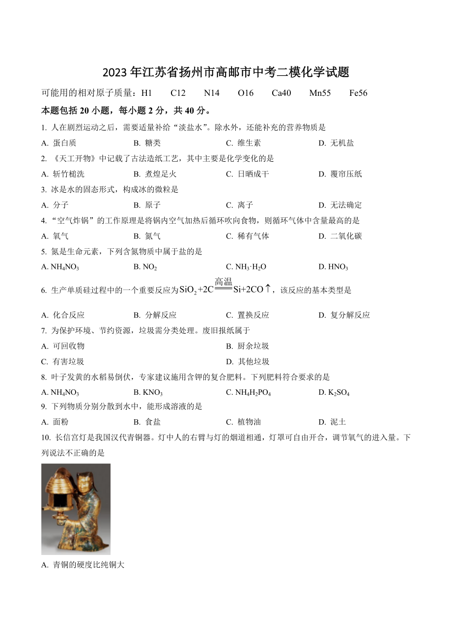 2023年江苏省扬州市高邮市中考二模化学试卷（含答案解析）_第1页