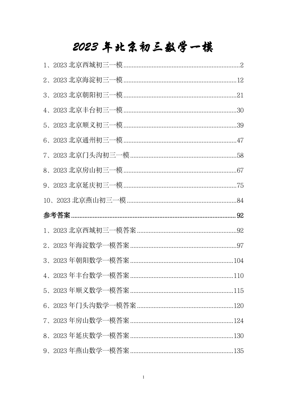 2023北京初三数学一模试卷（合集10区）+参考答案_第1页