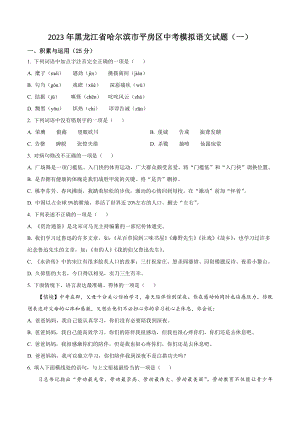 2023年黑龙江省哈尔滨市平房区中考模拟语文试卷（一）含答案解析