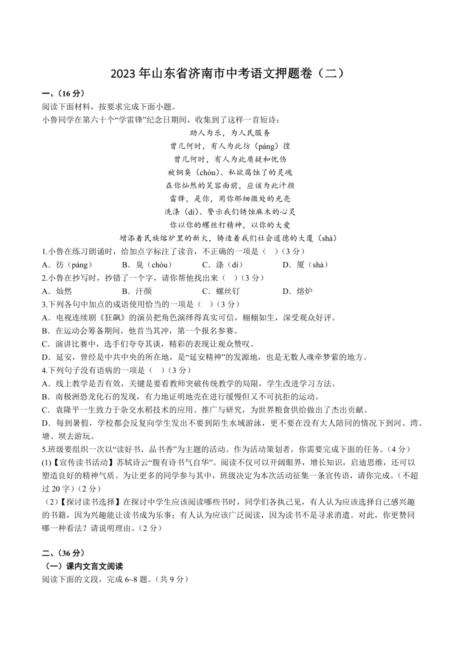 2023年山东省济南市中考语文押题卷（二）含答案_第1页